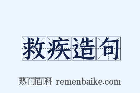 救疾造句是什么意思的图片